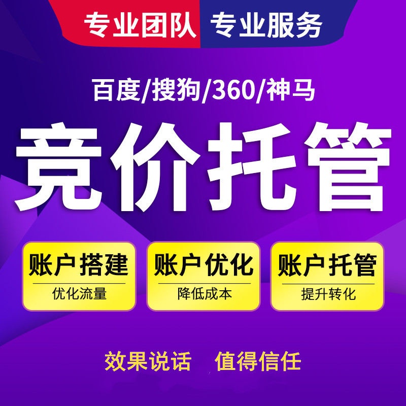 為什么要選擇競(jìng)價(jià)托管公司？