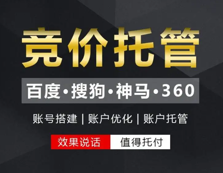 如何找到一家專(zhuān)業(yè)的競(jìng)價(jià)托管代運(yùn)營(yíng)公司呢?
