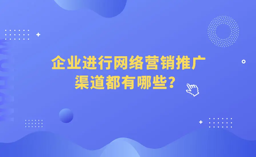 中小企業(yè)在網(wǎng)絡(luò)上推廣產(chǎn)品的方法有哪些？