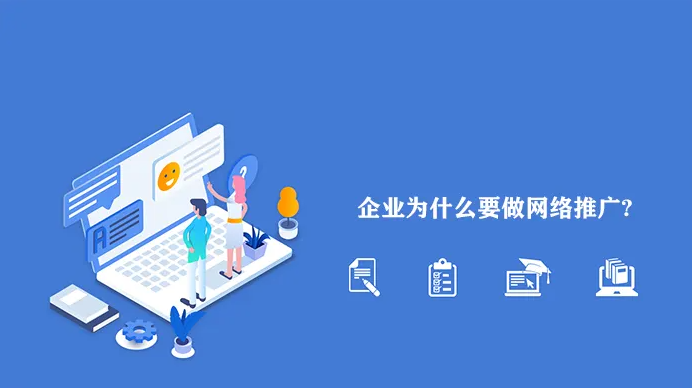 網(wǎng)絡(luò)推廣為什么越來(lái)越難做？企業(yè)應(yīng)該怎么做？！