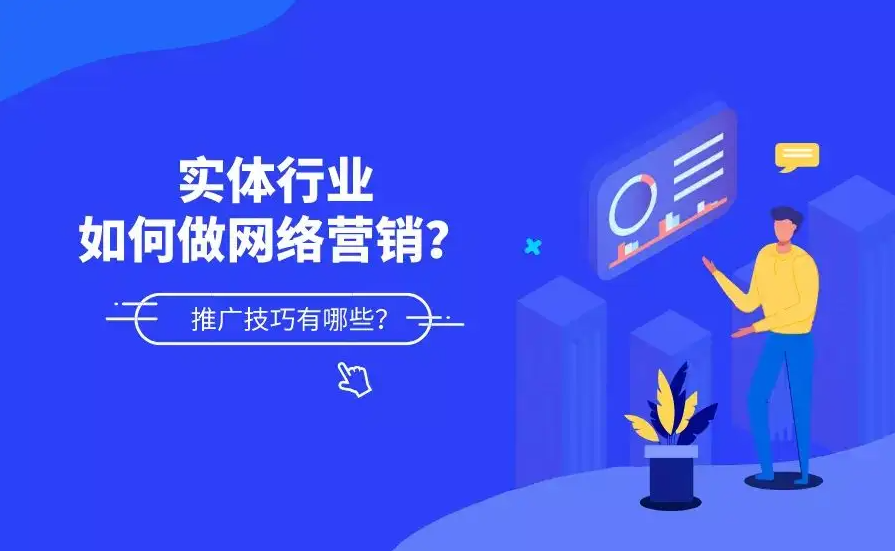 傳統(tǒng)制造行業(yè)怎么做網(wǎng)絡(luò)營(yíng)銷推廣？