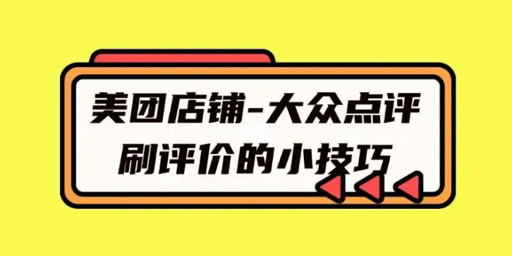 美團點評店鋪營銷如何做好客戶評價？