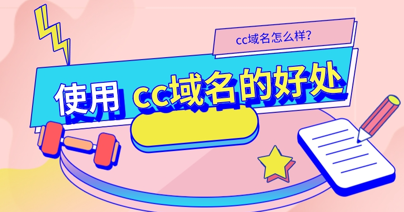 .cc域名做seo優(yōu)化有沒有影響?