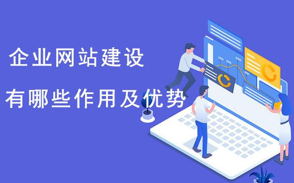 企業(yè)為什么要建網(wǎng)站？它的好處、目的與意義分析