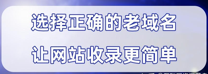 老域名為什么有利于收錄和排名