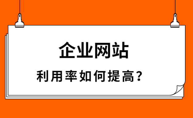 如何提高企業(yè)網(wǎng)站的瀏覽量和受眾面