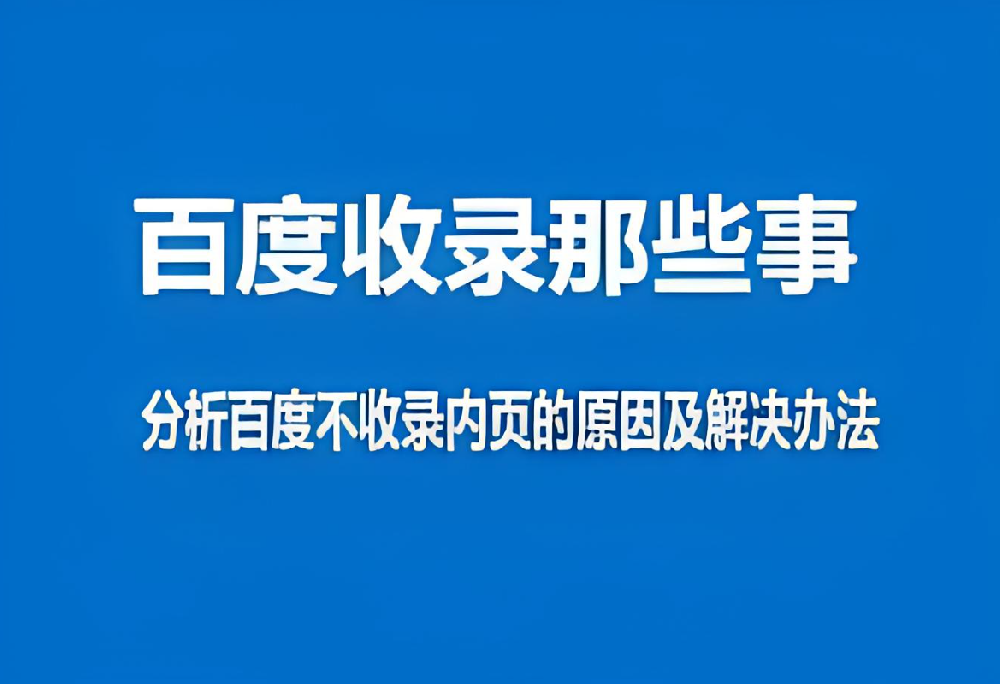 百度只收錄網(wǎng)站首頁而不收錄內(nèi)頁怎么辦？