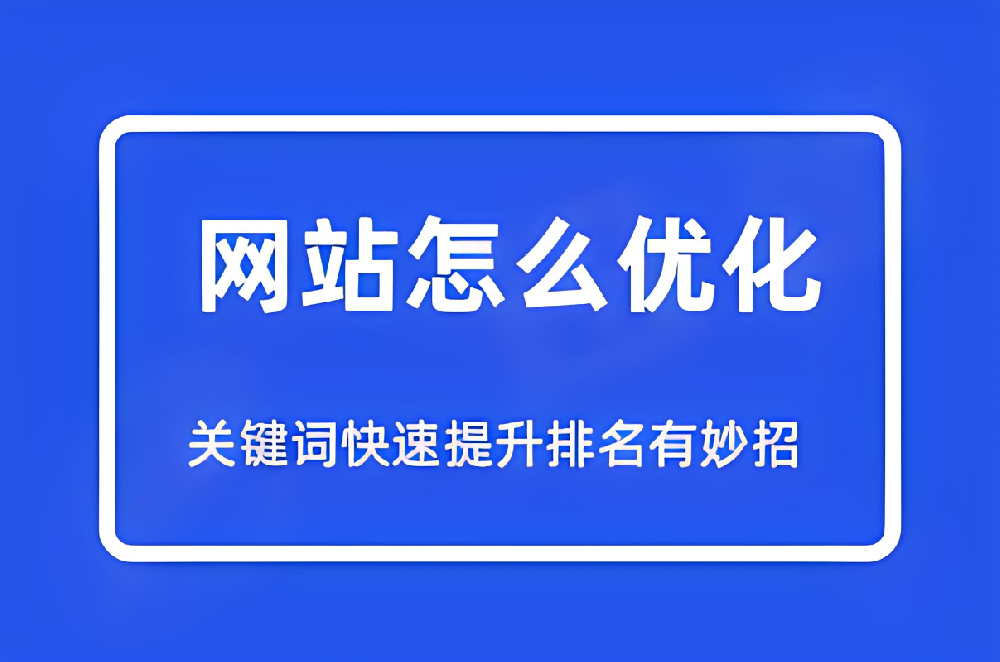 哪些方式可以快速提升網(wǎng)站關(guān)鍵詞排名？