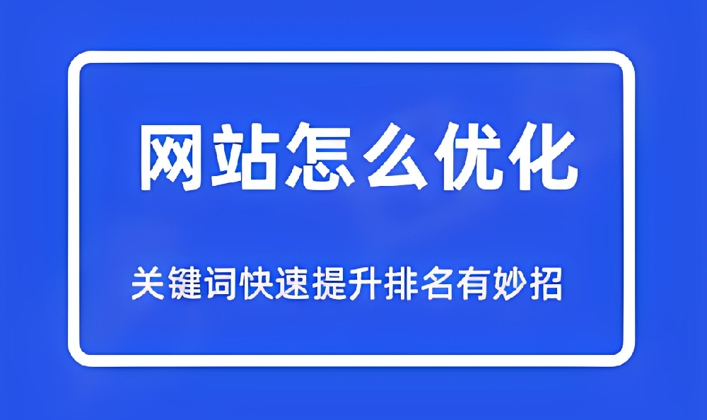 有哪些方式可以快速提升網(wǎng)站關(guān)鍵詞排名