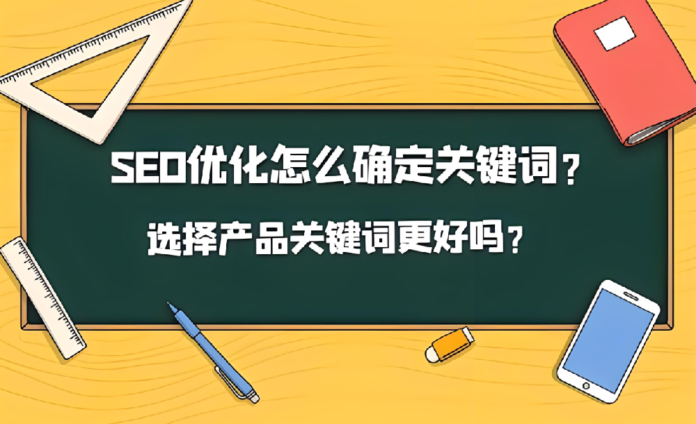 網(wǎng)站關(guān)鍵詞怎么選擇比較好！