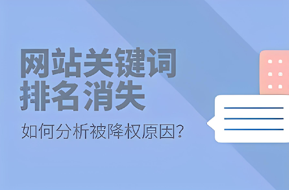 網(wǎng)站關(guān)鍵詞排名消失的原因，關(guān)鍵詞排名突然掉了怎么辦？