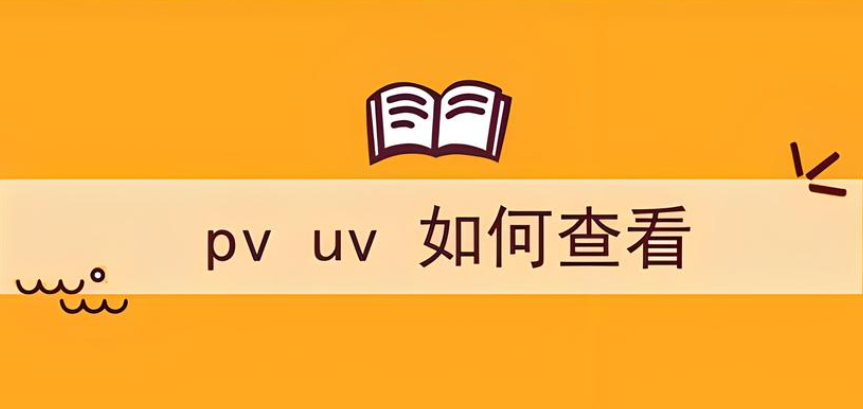 網(wǎng)站數(shù)據(jù)的pv和uv哪個(gè)更有參考價(jià)值？