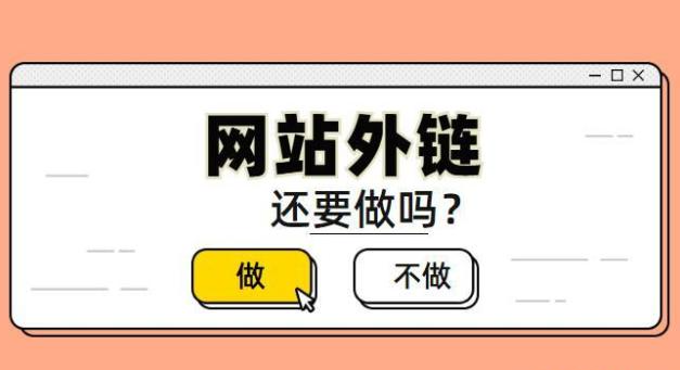 外鏈做了效果不明顯該怎么辦？