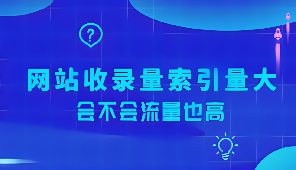 網(wǎng)站索引量很大卻沒(méi)有流量怎么辦？