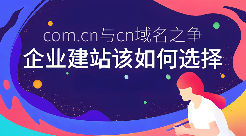 域名選.com的好還是.cn的好？