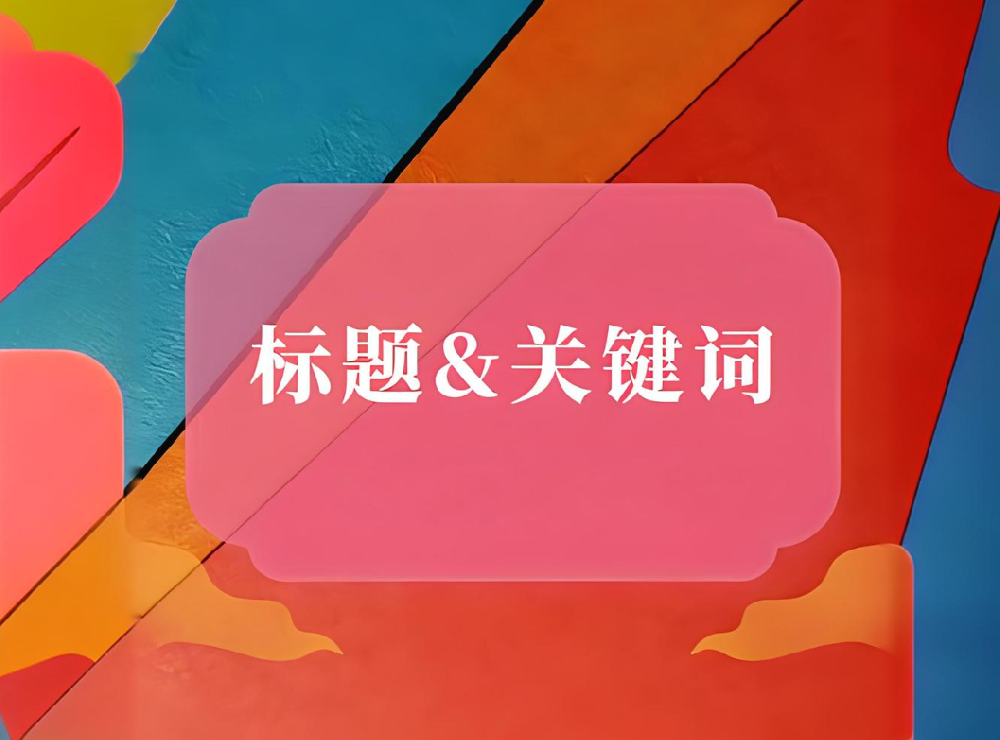 網(wǎng)站標(biāo)題和內(nèi)容、正文不匹配會(huì)有哪些影響？