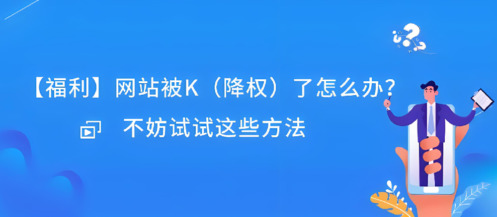 網(wǎng)站被K后反饋有作用嗎？