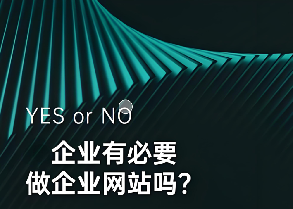 都2024年了，企業(yè)還有沒必要做網(wǎng)站呢？