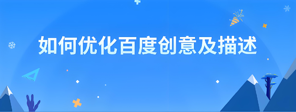 百度競價：簡單的創(chuàng)意也能收獲滿滿的點(diǎn)擊量