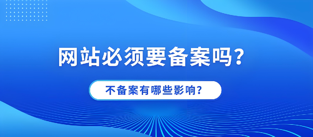 網(wǎng)站不備案可以正常訪問(wèn)嗎？