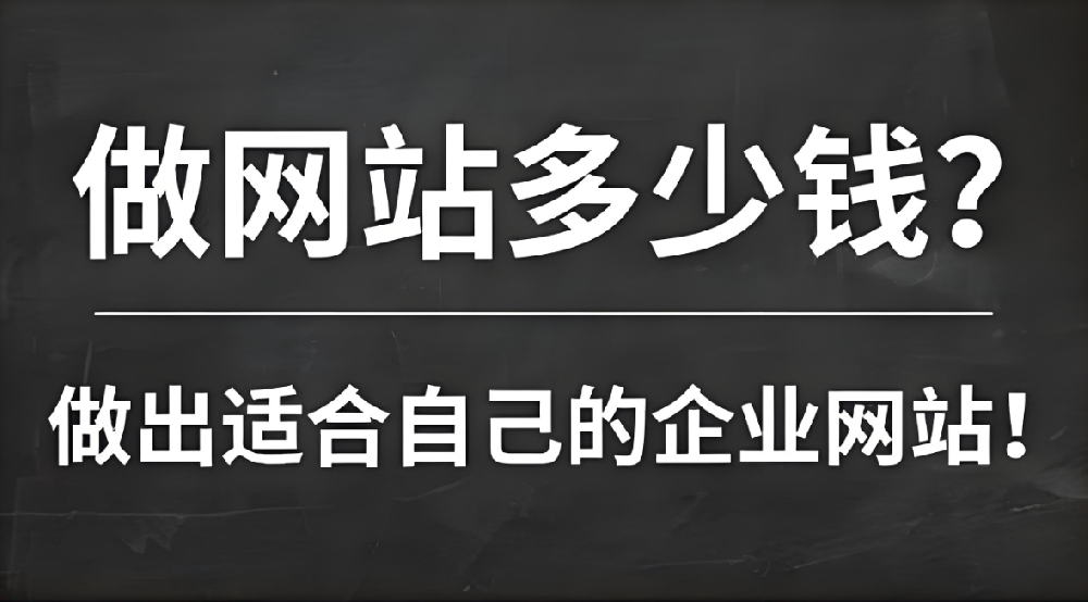 網(wǎng)站建設(shè)需要多少錢(qián)？