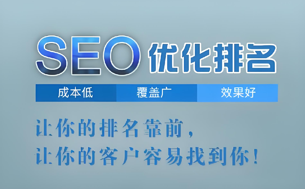 企業(yè)SEO優(yōu)化排名的四大優(yōu)化優(yōu)勢(shì)