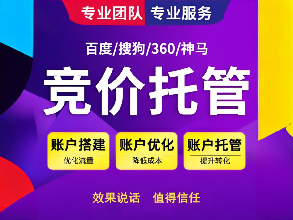 締造強大競爭力，助您快速實現(xiàn)商業(yè)成功——百度競價代運營服務！