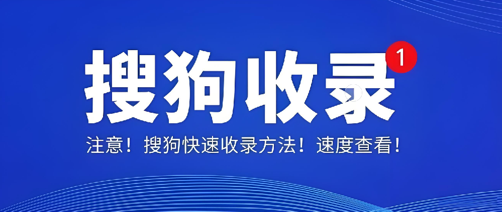 搜狗收錄后為何無索引、無流量？