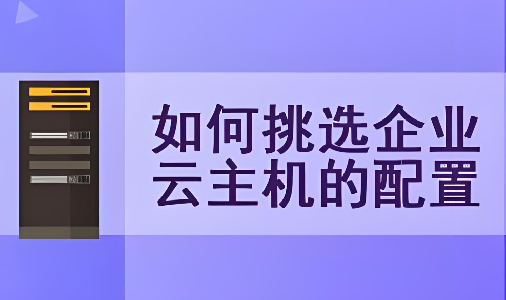 如何選擇適合自己的云主機？