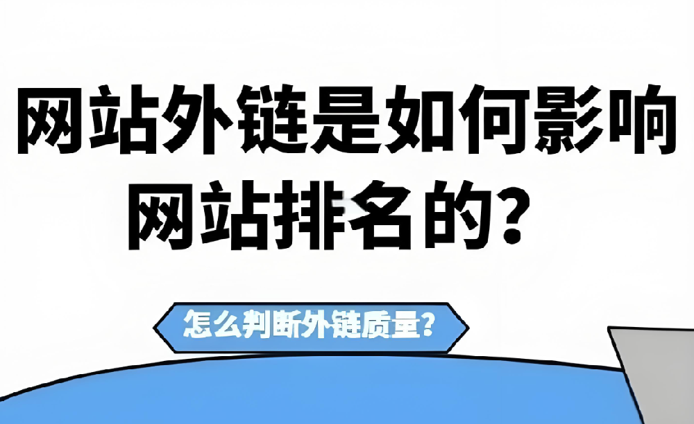 發(fā)布外鏈還有效果嗎？