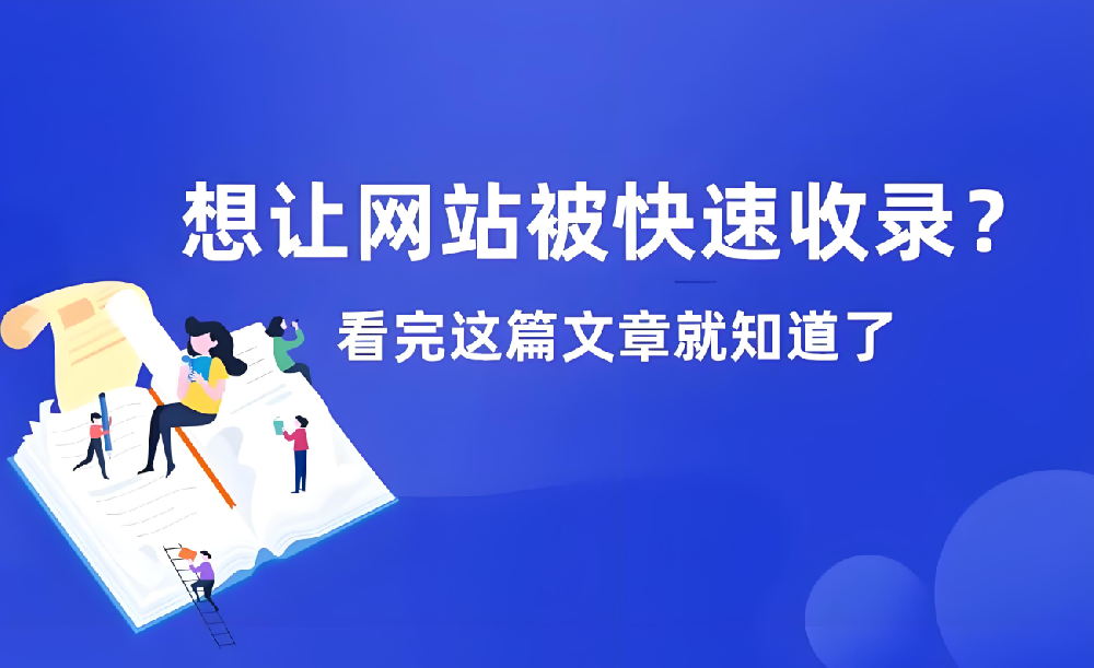 網(wǎng)站長期不收錄如何恢復(fù)收錄？