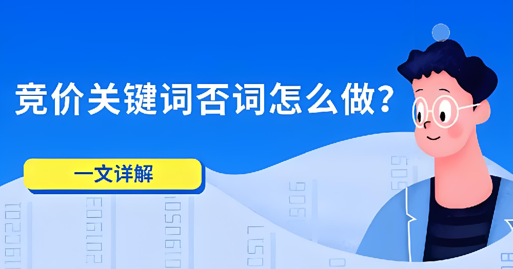 如何運(yùn)用否詞技巧提升競價(jià)推廣效果？