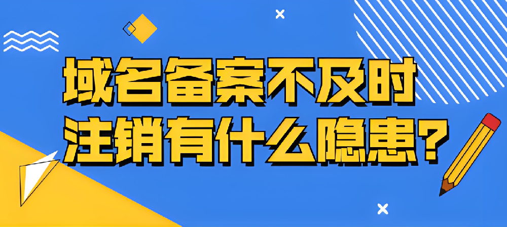 域名備案不及時注銷的隱患有哪些？