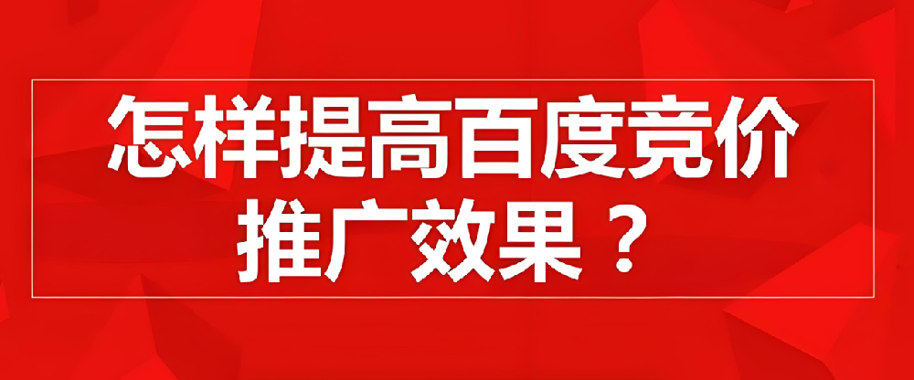 百度競價推廣如何提高點擊率？