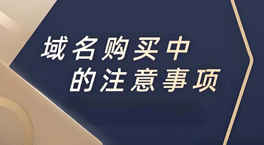 企業(yè)注冊域名的時候應(yīng)該注意什么？