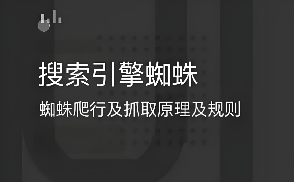 搜索引擎蜘蛛抓取不到網(wǎng)頁內(nèi)容是怎么回事？