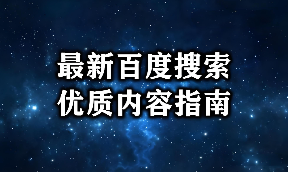 什么內(nèi)容才是被百度肯定的優(yōu)質(zhì)內(nèi)容？