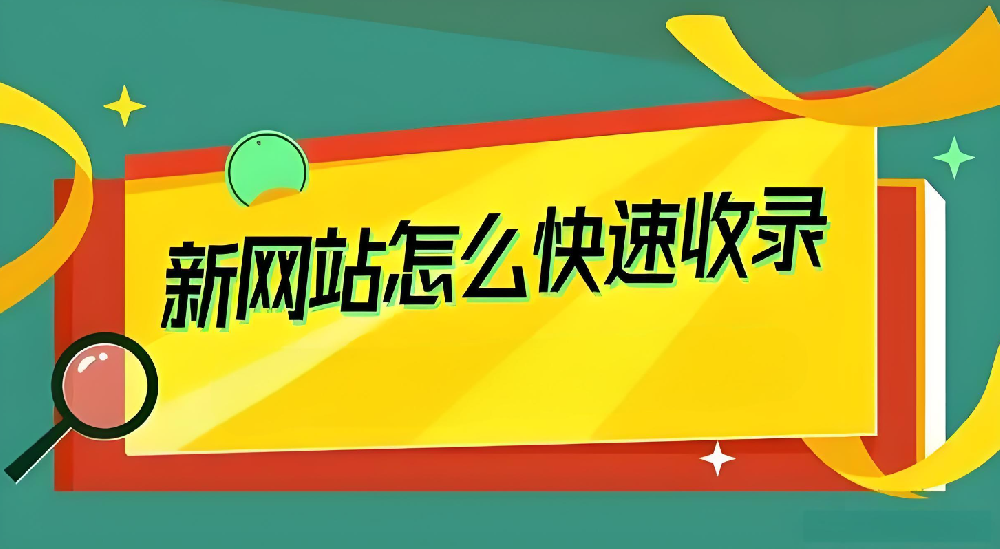 新站剛上線要如何才能引蜘蛛收錄？