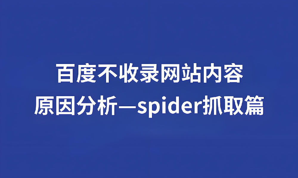 蜘蛛長時(shí)間不來站內(nèi)抓取什么情況？