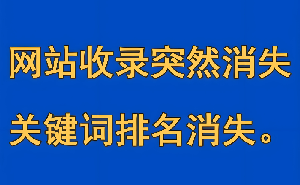 網(wǎng)站首頁收錄突然消失了怎么回事？