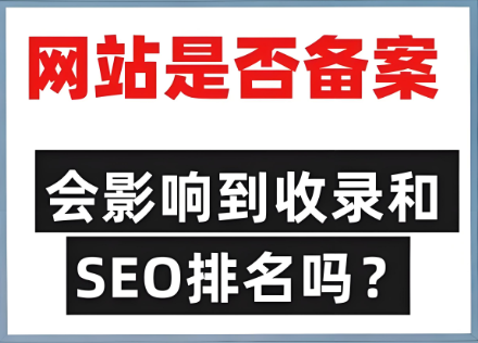 未備案影響網(wǎng)站排名靠前問題嗎？