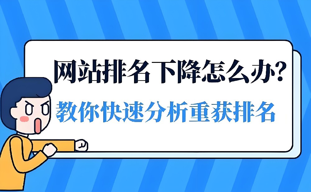 網(wǎng)站排名掉了好幾頁怎么恢復？