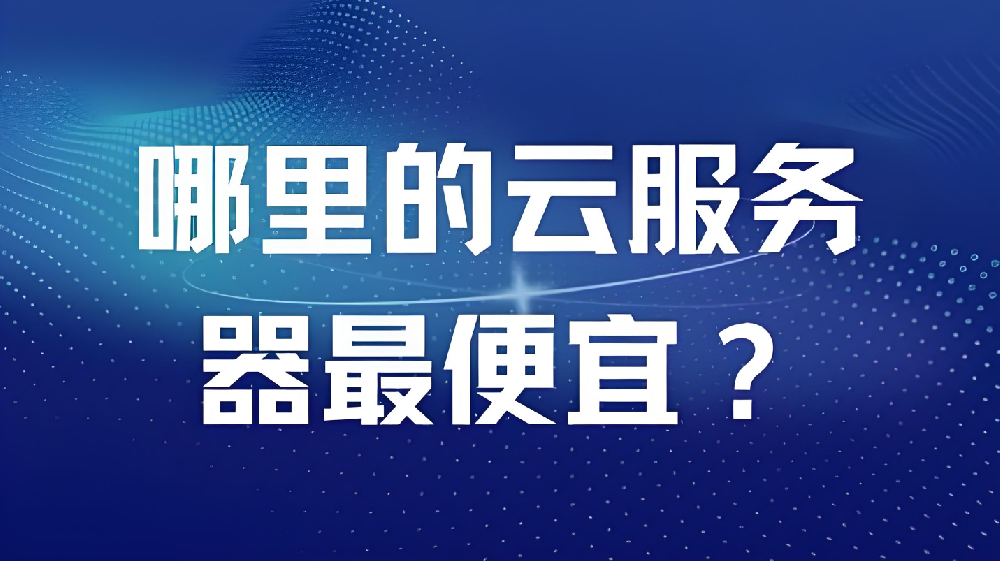 【特惠專享】我們也在用的優(yōu)選機(jī)型：高性能鎮(zhèn)江電信16C-16G-50M云服務(wù)器，990元/年