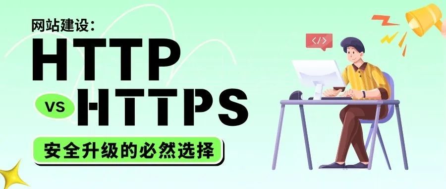 HTTP vs HTTPS，安全升級的必然選擇