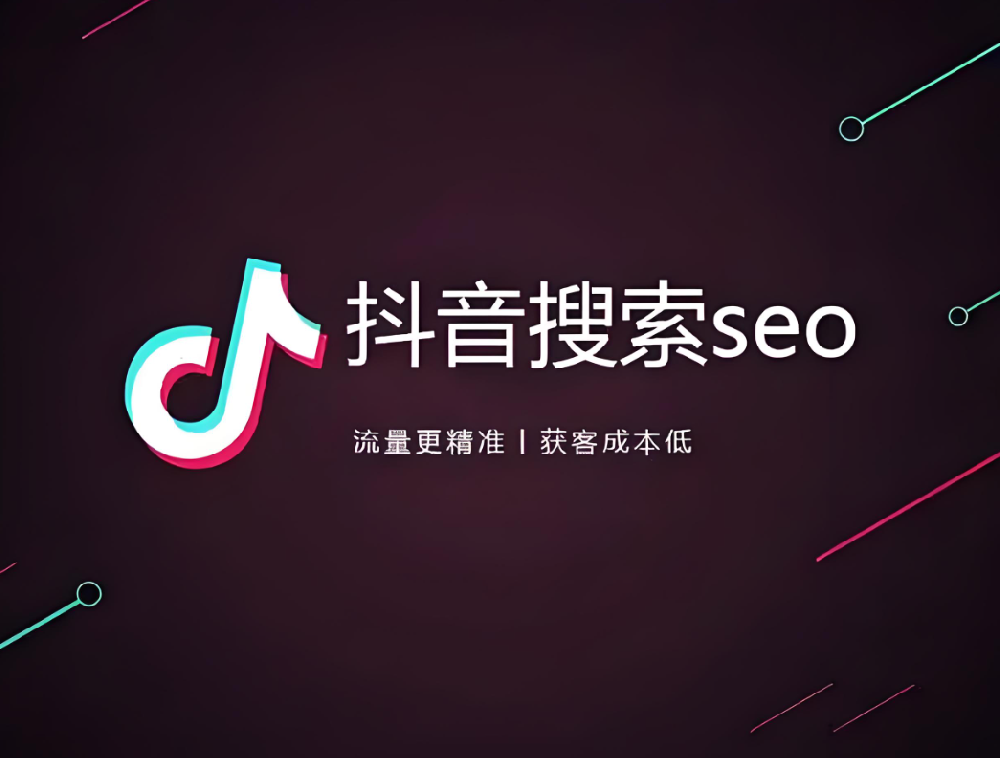 傳統(tǒng)企業(yè)如何布局抖音SEO，獲取更多搜索流量？