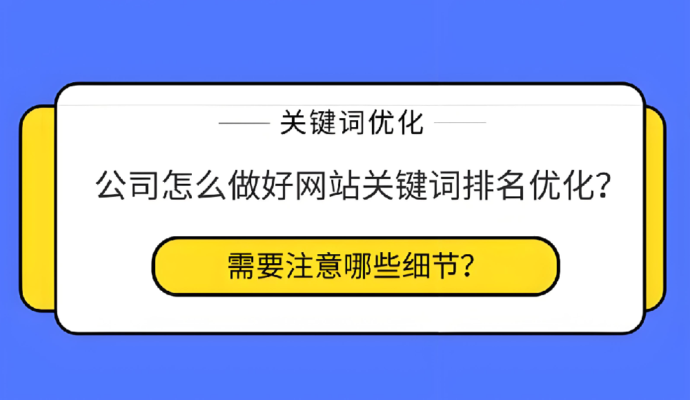 如何利用關(guān)鍵詞優(yōu)化網(wǎng)站