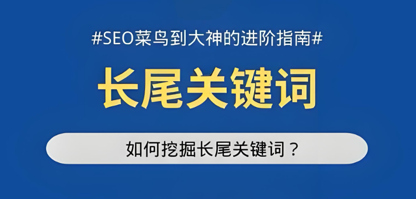 別再死磕短尾詞！百度SEO長(zhǎng)尾關(guān)鍵詞才是 “隱形流量杠桿”