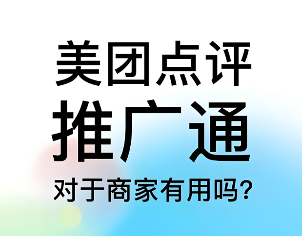 美團(tuán)點(diǎn)評代運(yùn)營 | 美團(tuán)點(diǎn)評推廣通投不投？怎么投？一篇搞清楚