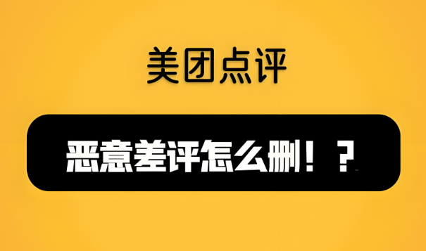 美團(tuán)代運(yùn)營(yíng) | 美團(tuán)商家遇到惡意差評(píng)如何解決？