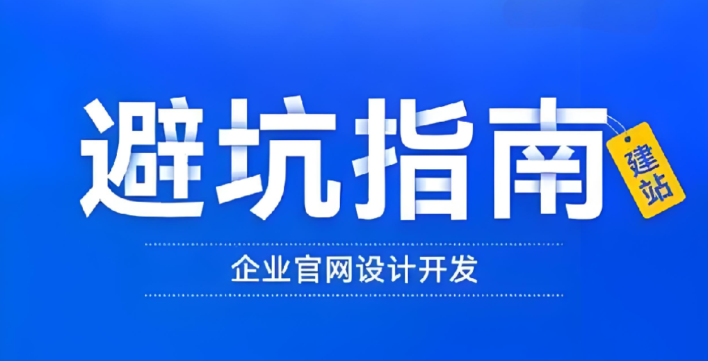 找網(wǎng)站建設(shè)公司，這些“坑”你不得不防！